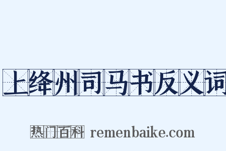 上绛州司马书反义词是什么意思的图片